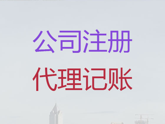灌云县公司个体户注册-公司变更-公司注销